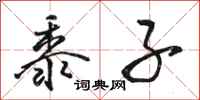 骆恒光黍子行书怎么写