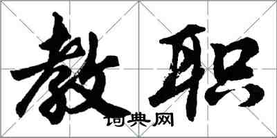 胡问遂教职行书怎么写