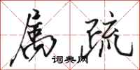 骆恒光属疏行书怎么写