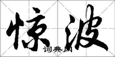 胡问遂惊波行书怎么写
