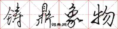 骆恒光铸鼎象物行书怎么写