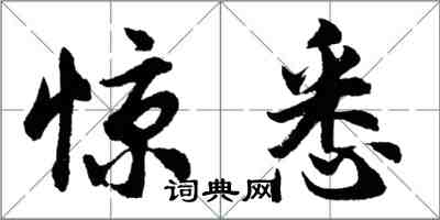 胡问遂惊悉行书怎么写