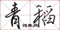 骆恒光青稻行书怎么写