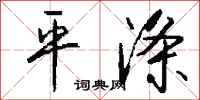 钱沛云平涤行书怎么写