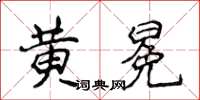 侯登峰黄冕楷书怎么写