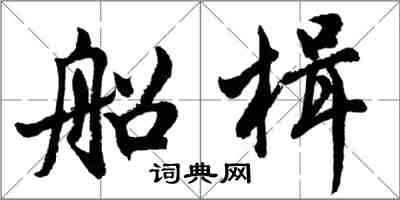 胡问遂船楫行书怎么写