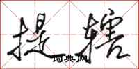 骆恒光提辖行书怎么写