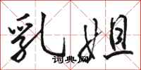 骆恒光乳姐行书怎么写