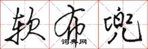 骆恒光软布兜行书怎么写