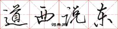 骆恒光道西说东行书怎么写