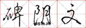 骆恒光碑阴文行书怎么写