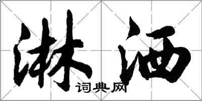 胡问遂淋洒行书怎么写