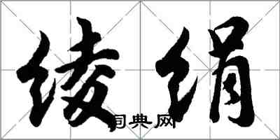 胡问遂绫绢行书怎么写