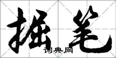 胡问遂掘笔行书怎么写
