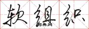 骆恒光软组织行书怎么写