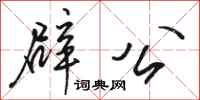 骆恒光辟公行书怎么写
