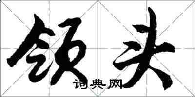 胡问遂领头行书怎么写
