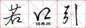 骆恒光若口引行书怎么写