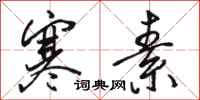 骆恒光寒素行书怎么写