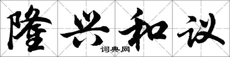 胡问遂隆兴和议行书怎么写