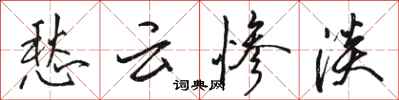 骆恒光愁云惨淡行书怎么写
