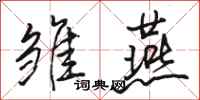 骆恒光雏燕行书怎么写