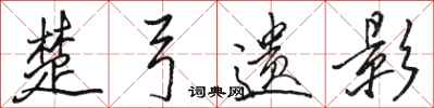 骆恒光楚弓遗影行书怎么写