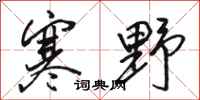 骆恒光寒野行书怎么写