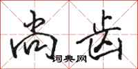 骆恒光尚齿行书怎么写