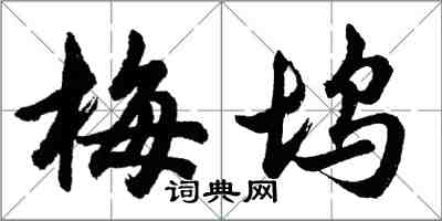 胡问遂梅坞行书怎么写