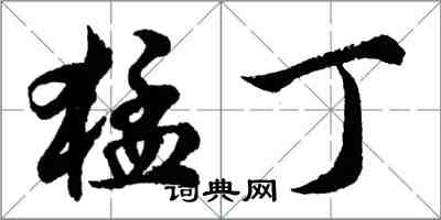 胡问遂猛丁行书怎么写