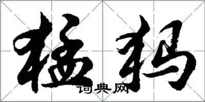 胡问遂猛犸行书怎么写
