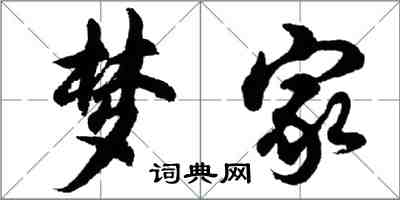 胡问遂梦家行书怎么写