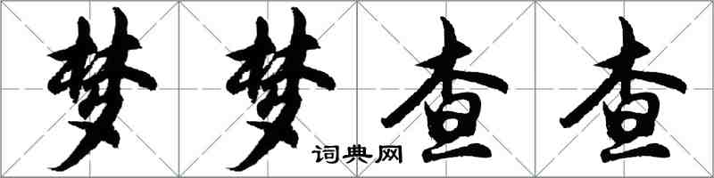 胡问遂梦梦查查行书怎么写