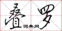 骆恒光叠罗行书怎么写