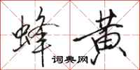骆恒光蜂黄行书怎么写