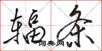 骆恒光辐条行书怎么写