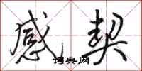 骆恒光感契行书怎么写