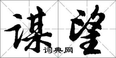 胡问遂谋望行书怎么写
