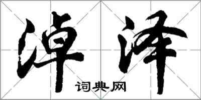 胡问遂淖泽行书怎么写