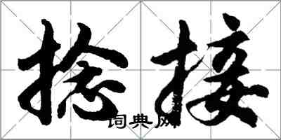 胡问遂捻接行书怎么写