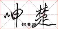 骆恒光呻楚行书怎么写