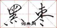 骆恒光黑枣行书怎么写
