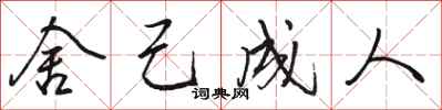 骆恒光舍己成人行书怎么写
