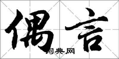 胡问遂偶言行书怎么写