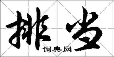 胡问遂排当行书怎么写
