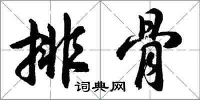 胡问遂排骨行书怎么写
