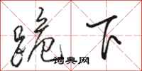 骆恒光跪下行书怎么写