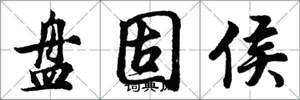 胡问遂盘固侯行书怎么写