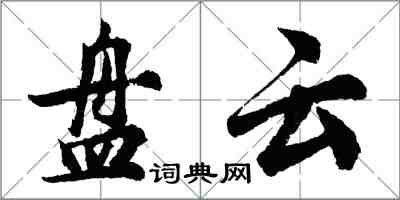 胡问遂盘云行书怎么写